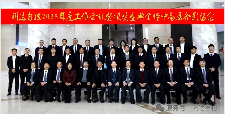 凝心聚力，再創(chuàng)輝煌丨科達(dá)自控2025年度工作會(huì)議暨頒獎(jiǎng)盛典圓滿(mǎn)舉行！