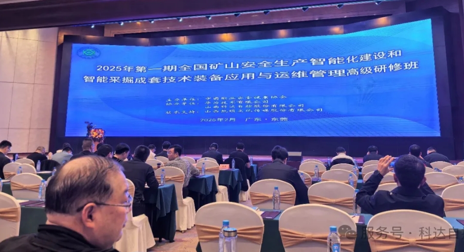 科達(dá)自控?cái)y手華為，助力中國(guó)職業(yè)安全健康協(xié)會(huì)成功舉辦“全國(guó)礦山智能化建設(shè)”高級(jí)研修班