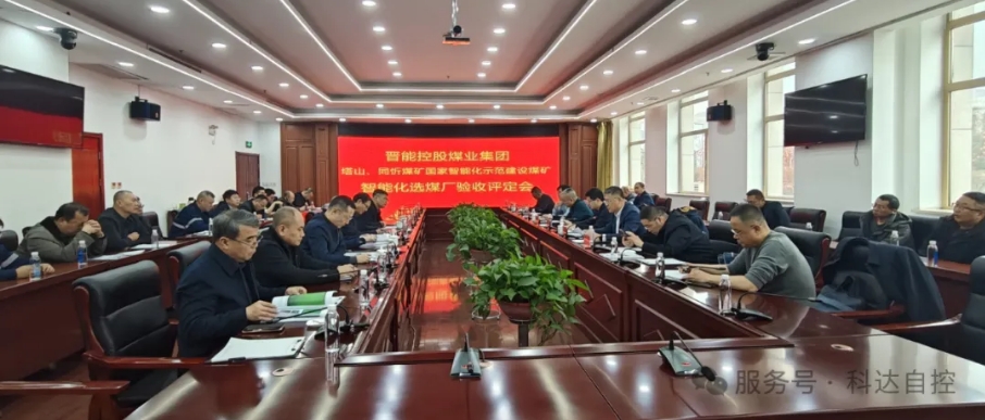 全國(guó)首批！科達(dá)自控總承建的晉能同忻礦選煤廠(chǎng)智能化項(xiàng)目順利通過(guò)智能化中級(jí)標(biāo)準(zhǔn)驗(yàn)收