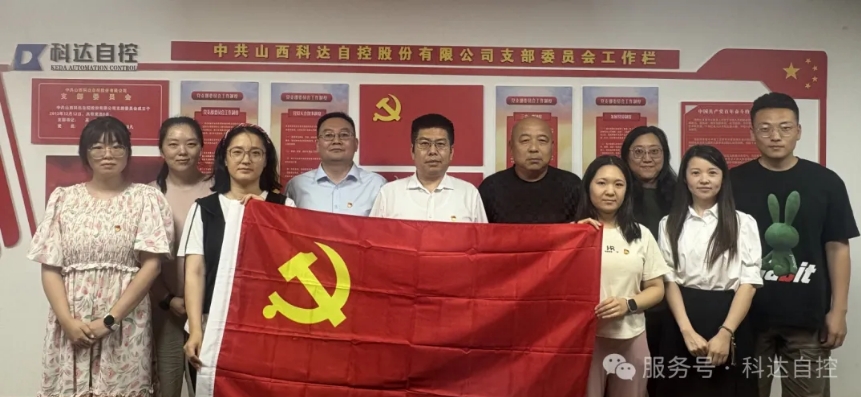 初心如磐·奮進(jìn)新程——中共山西科達(dá)自控股份有限公司聯(lián)合支部委員會(huì)七一黨建活動(dòng)圓滿(mǎn)舉行